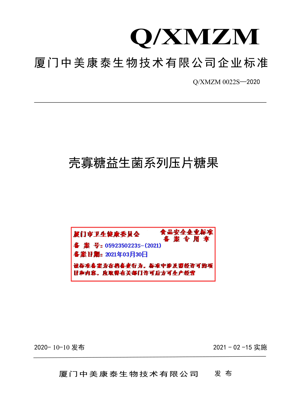 QXMZM 0022 S-2020 壳寡糖益生菌系列压片糖果.pdf_第1页