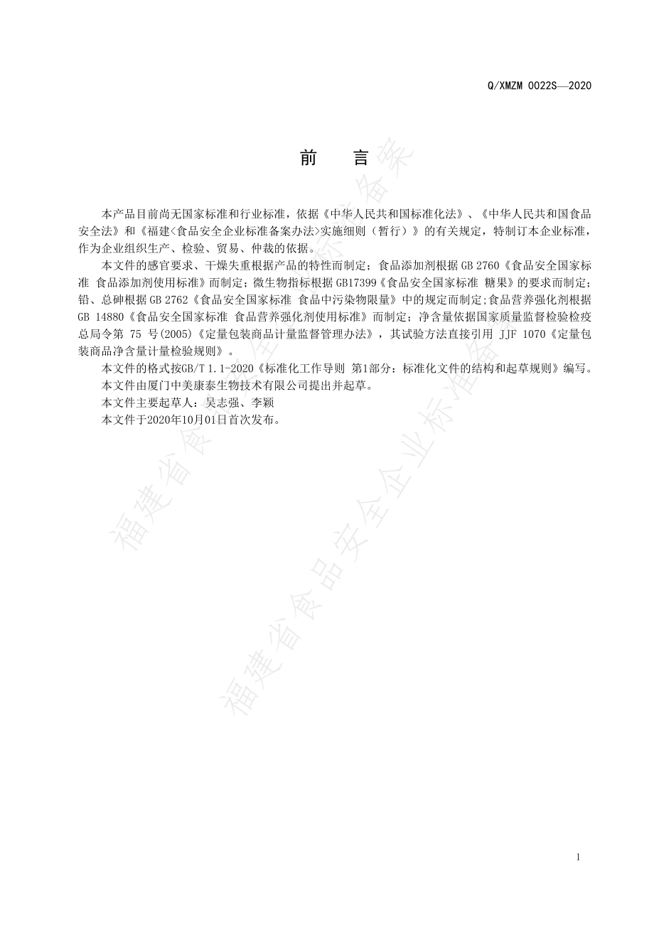 QXMZM 0022 S-2020 壳寡糖益生菌系列压片糖果.pdf_第2页