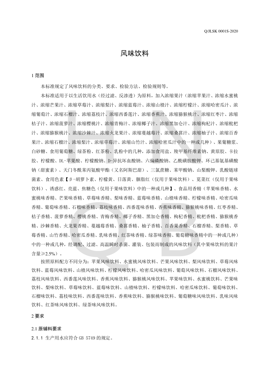 QJLSK 0001 S-2020 风味饮料.pdf_第3页