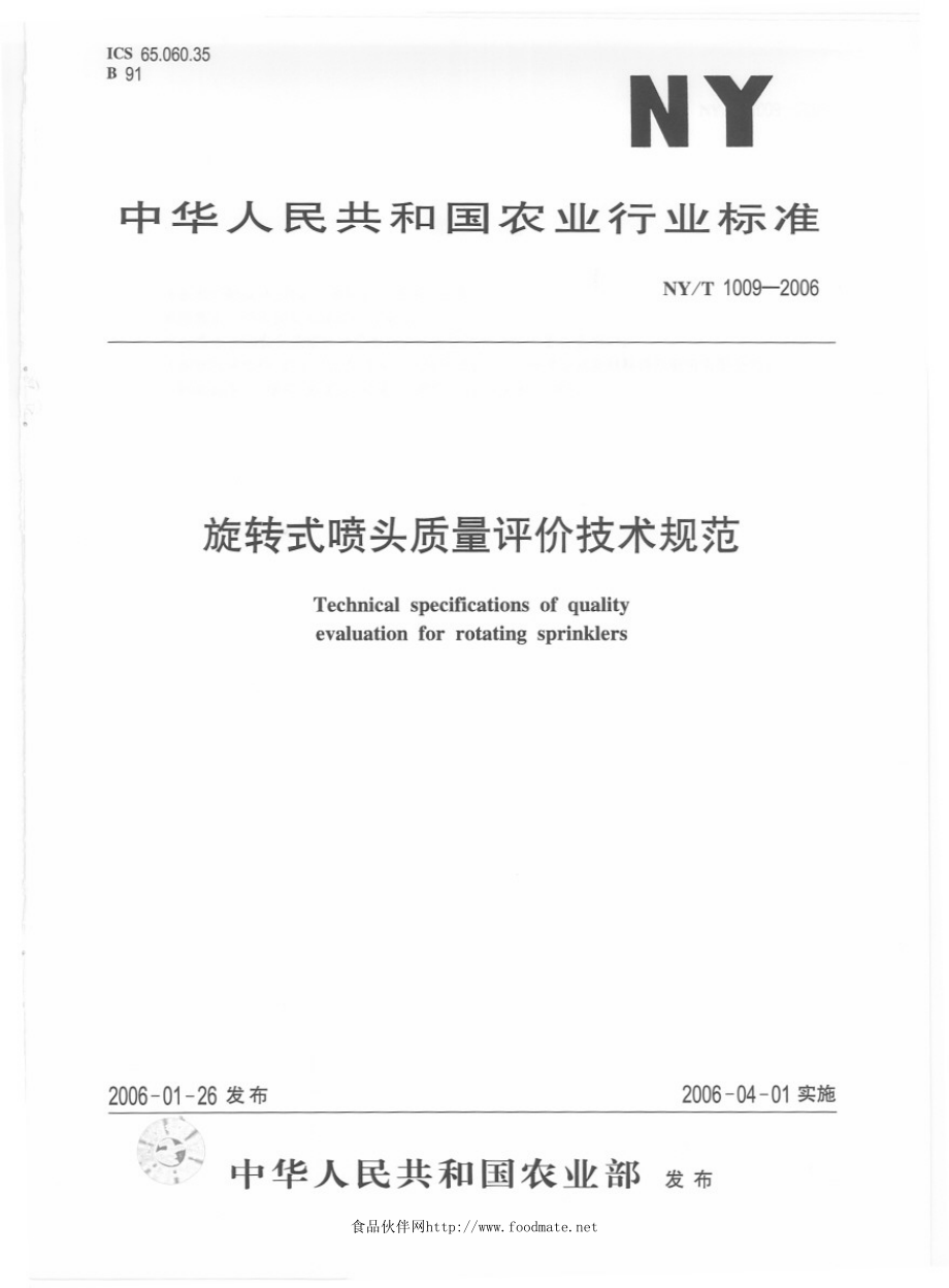 NYT 1009-2006 旋转式喷头质量评价技术规范.pdf_第1页