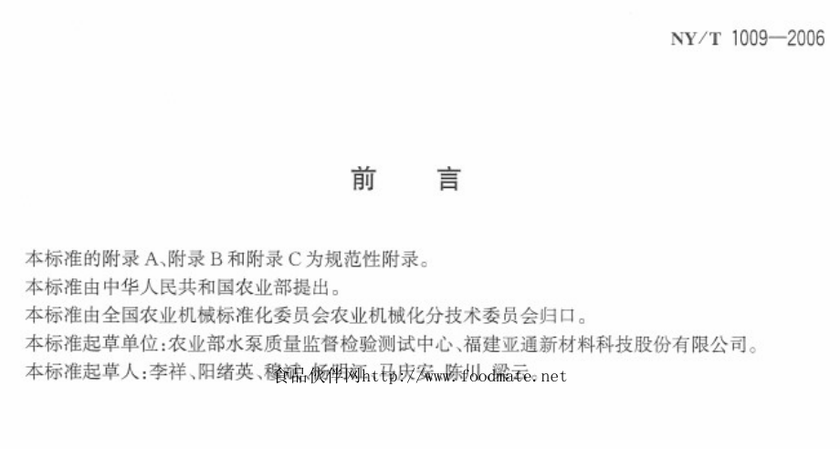 NYT 1009-2006 旋转式喷头质量评价技术规范.pdf_第2页