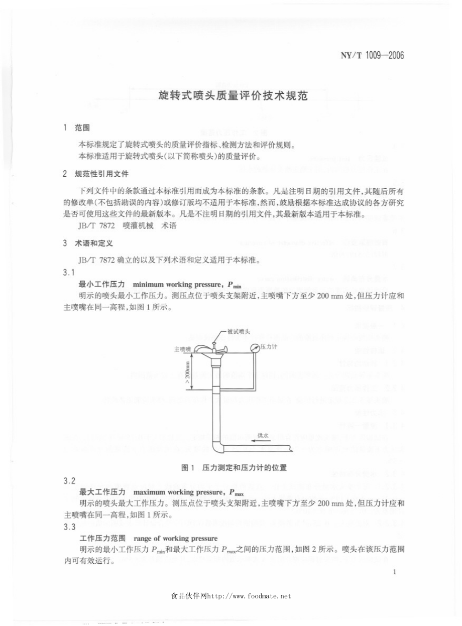 NYT 1009-2006 旋转式喷头质量评价技术规范.pdf_第3页