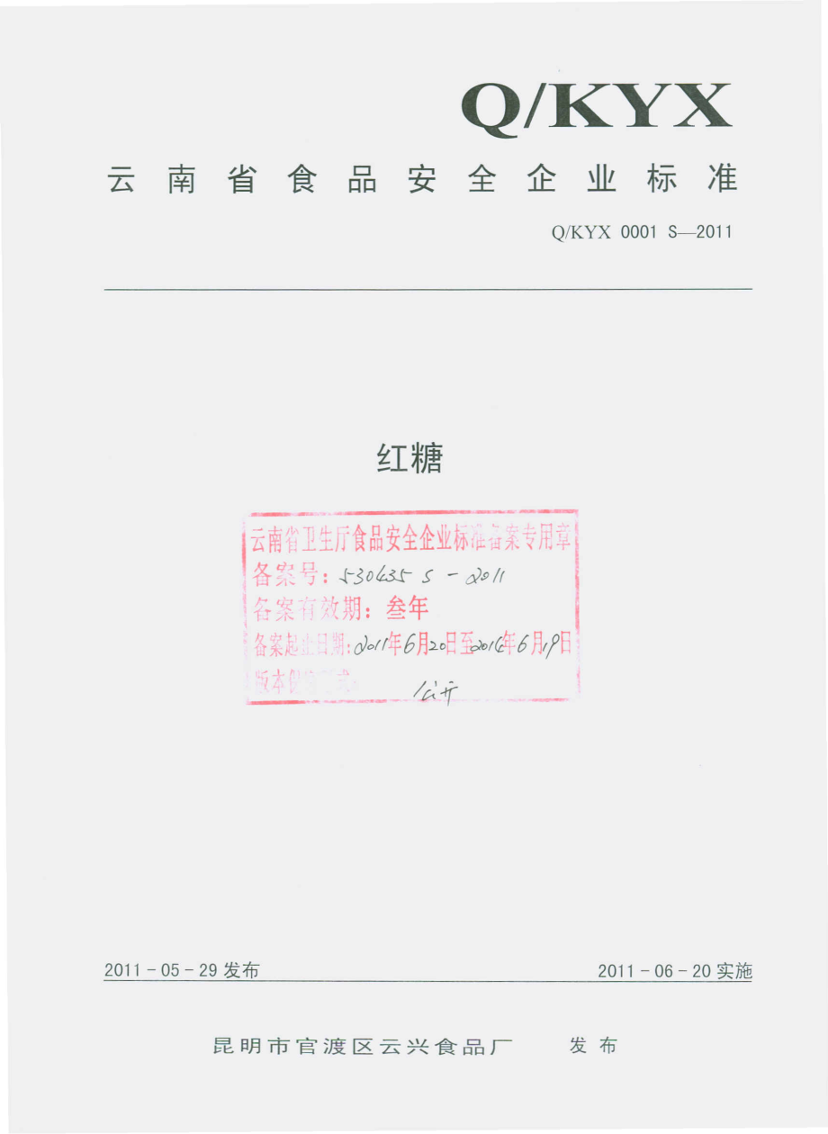 QKYX 0001 S-2011 红糖.pdf_第1页