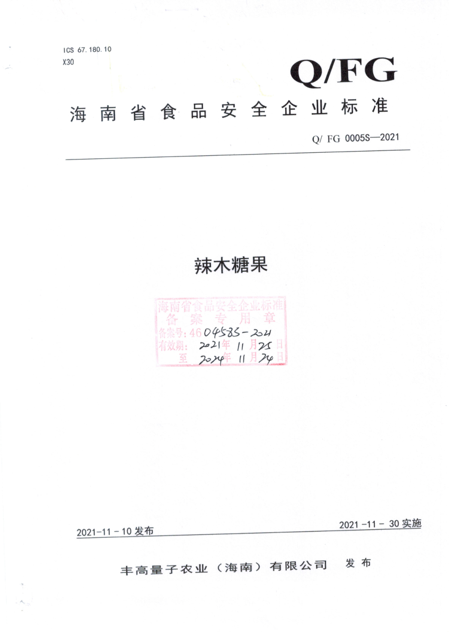 QFG 0005 S-2021 辣木糖果.pdf_第1页