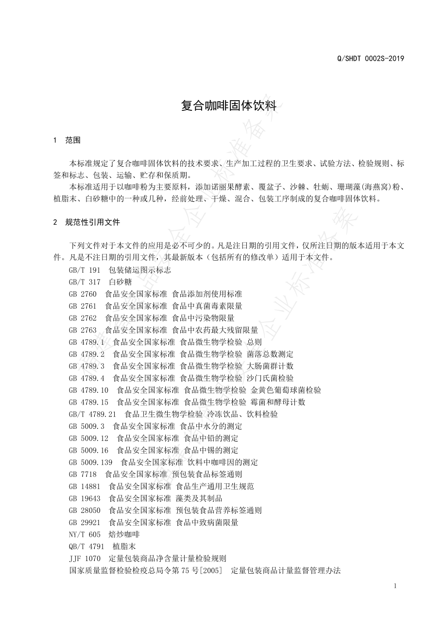 QSHDT 0002 S-2019 复合咖啡固体饮料.pdf_第3页