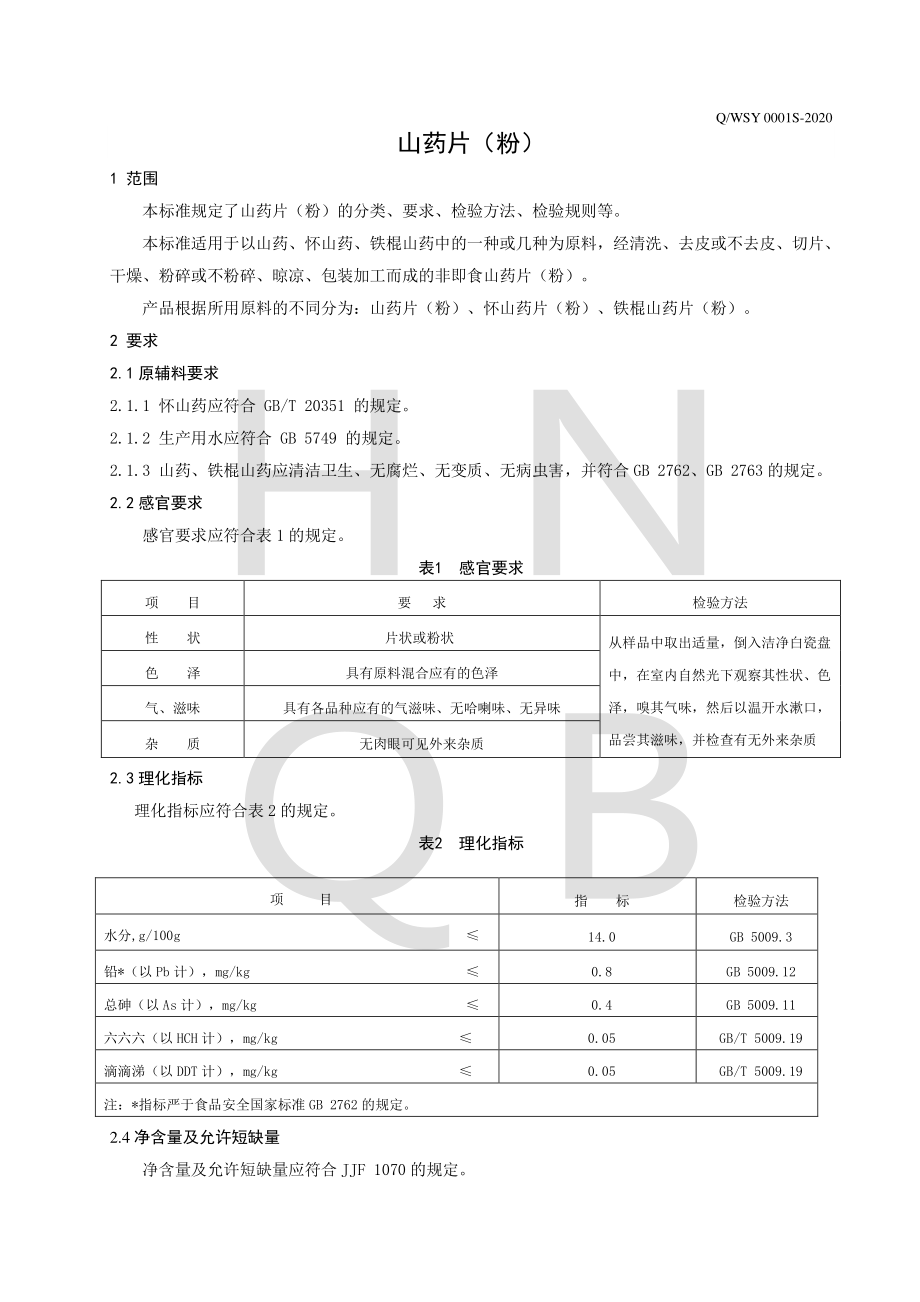 QWSY 0001 S-2020 山药片（粉）.pdf_第3页