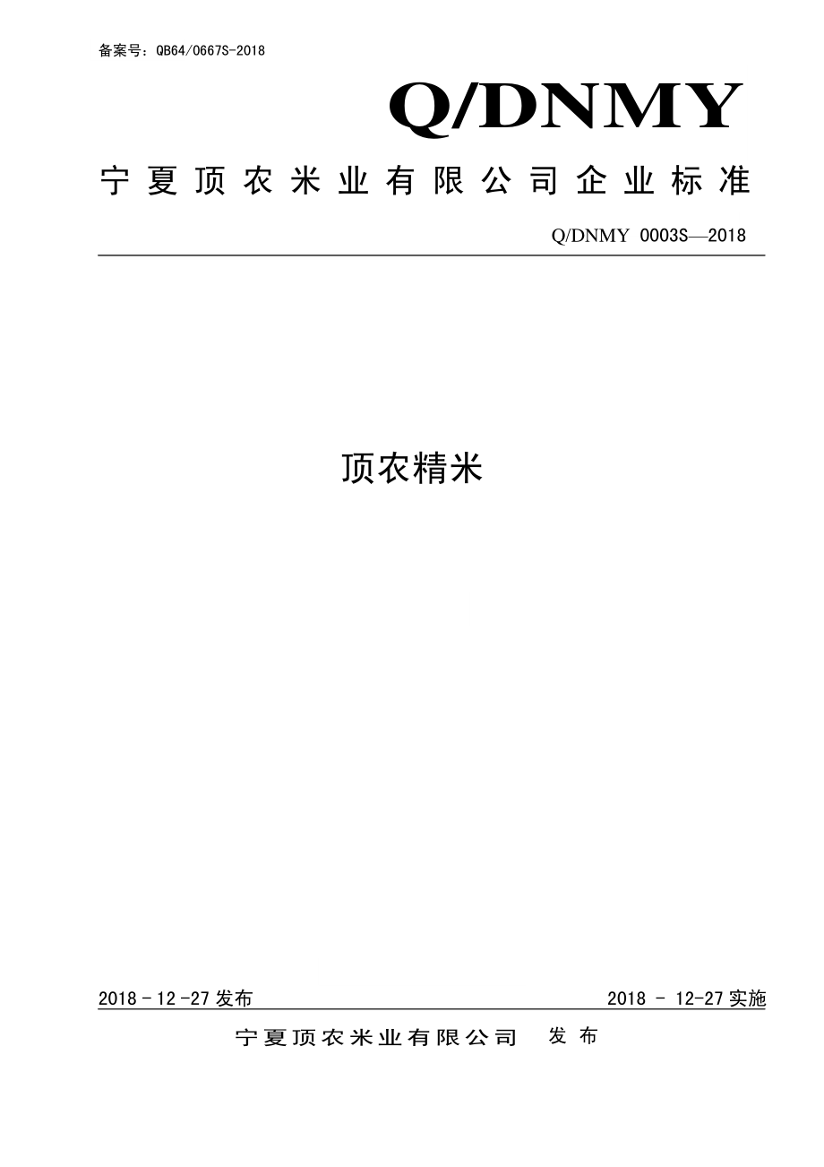 QDNMY 0003 S-2018 顶农精米.pdf_第1页