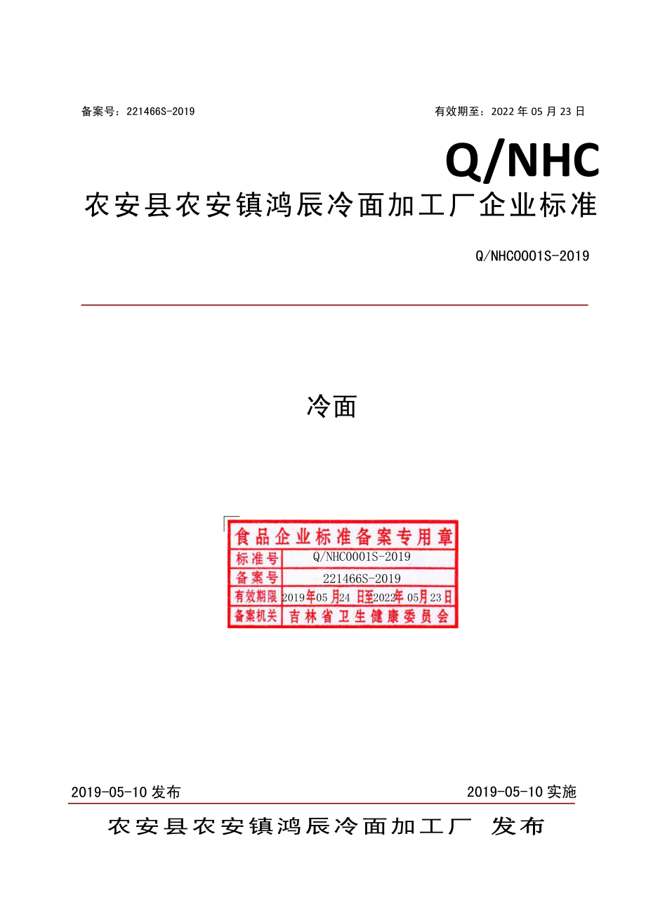 QNHC 0001 S-2019 冷面.pdf_第1页