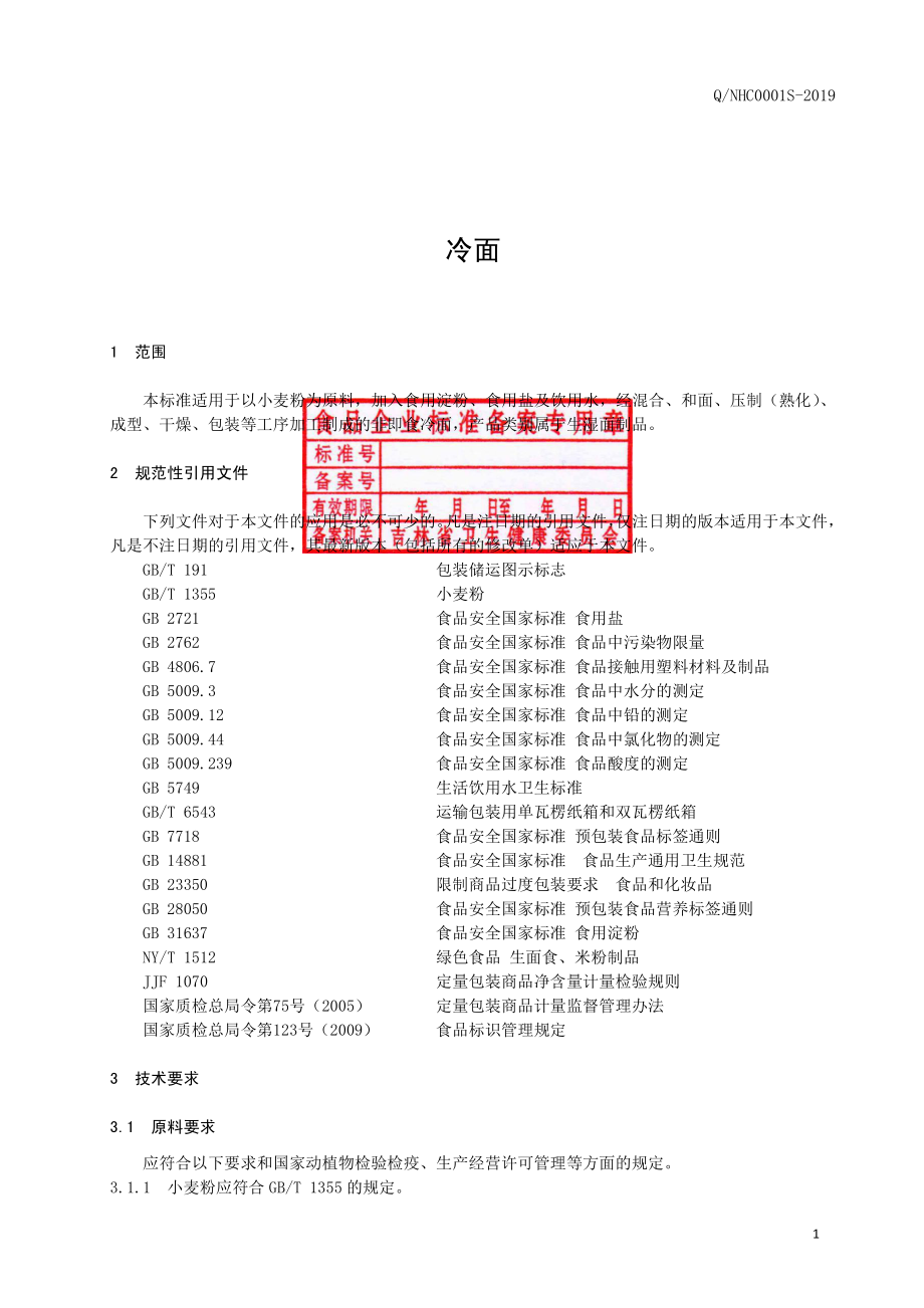 QNHC 0001 S-2019 冷面.pdf_第2页