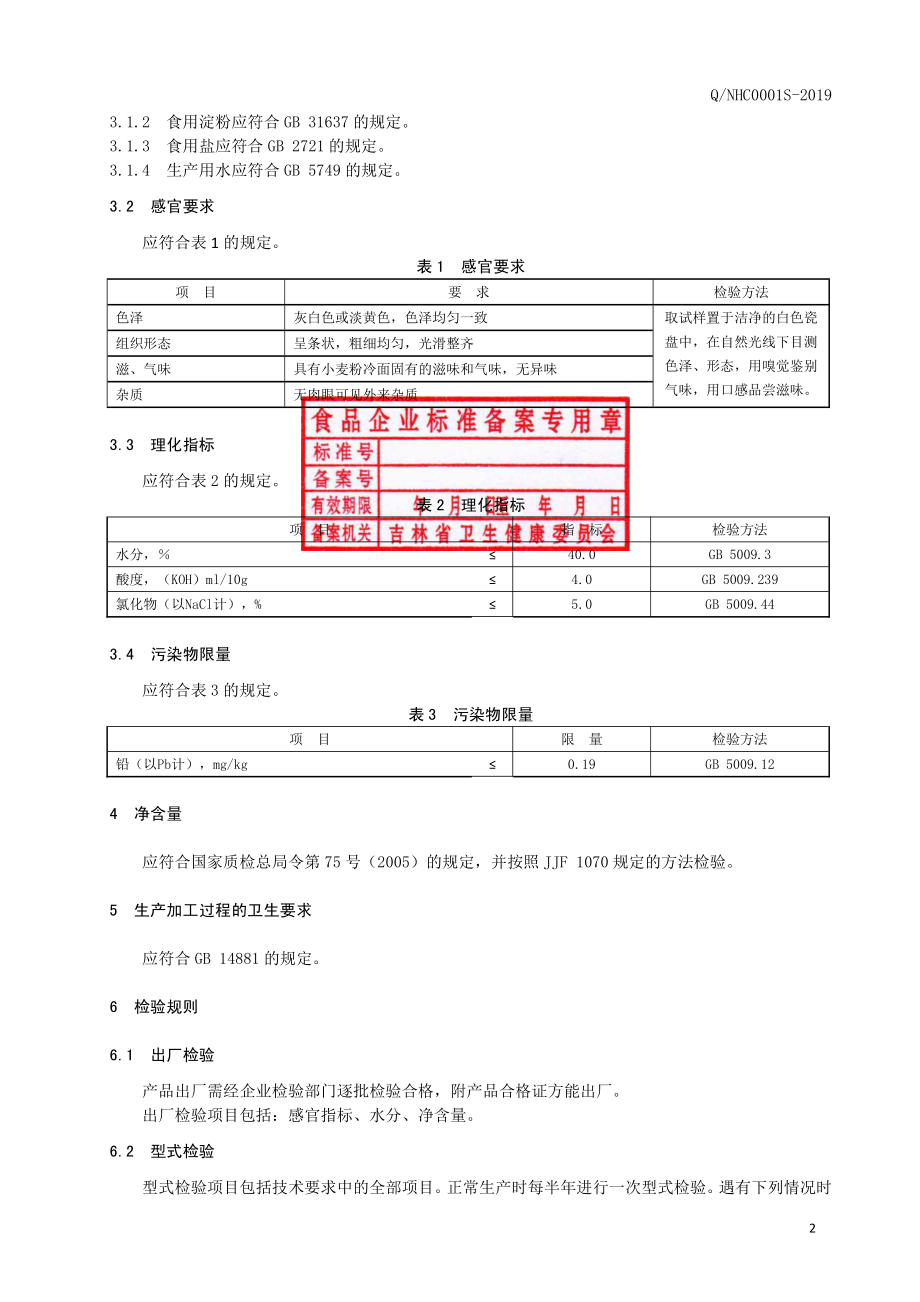 QNHC 0001 S-2019 冷面.pdf_第3页