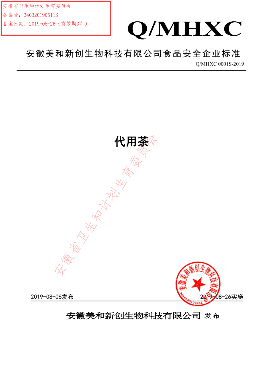 QMHXC 0001 S-2019 代用茶.pdf_第1页