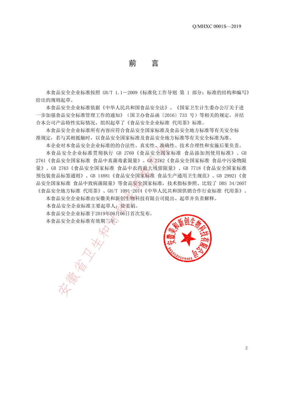 QMHXC 0001 S-2019 代用茶.pdf_第2页