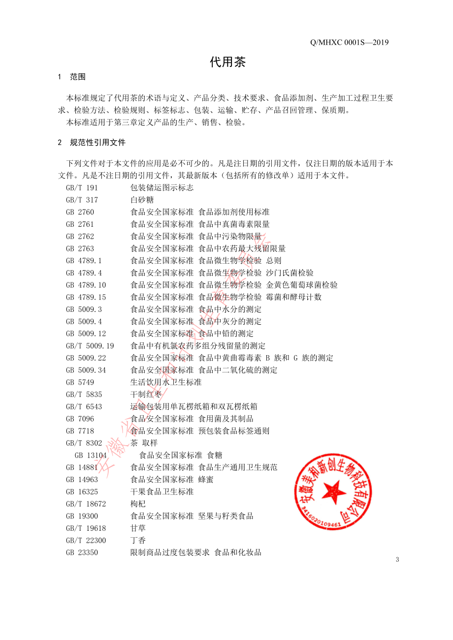 QMHXC 0001 S-2019 代用茶.pdf_第3页