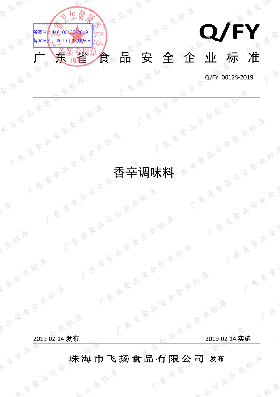 QFY 0012 S-2019 香辛调味料.pdf_第1页