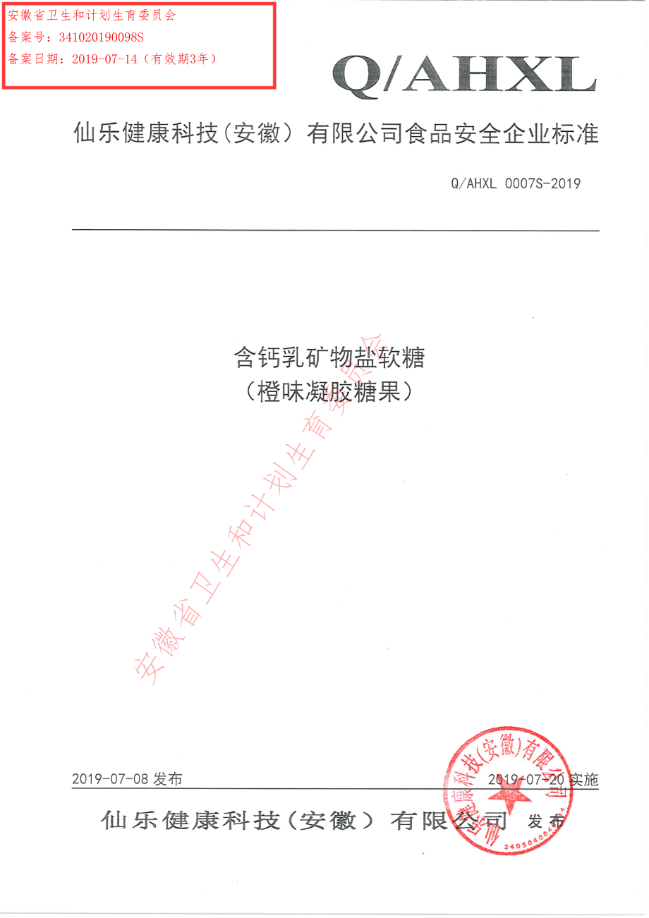 QAHXL 0007 S-2019 含钙乳矿物盐软糖（橙味凝胶糖果）.pdf_第1页