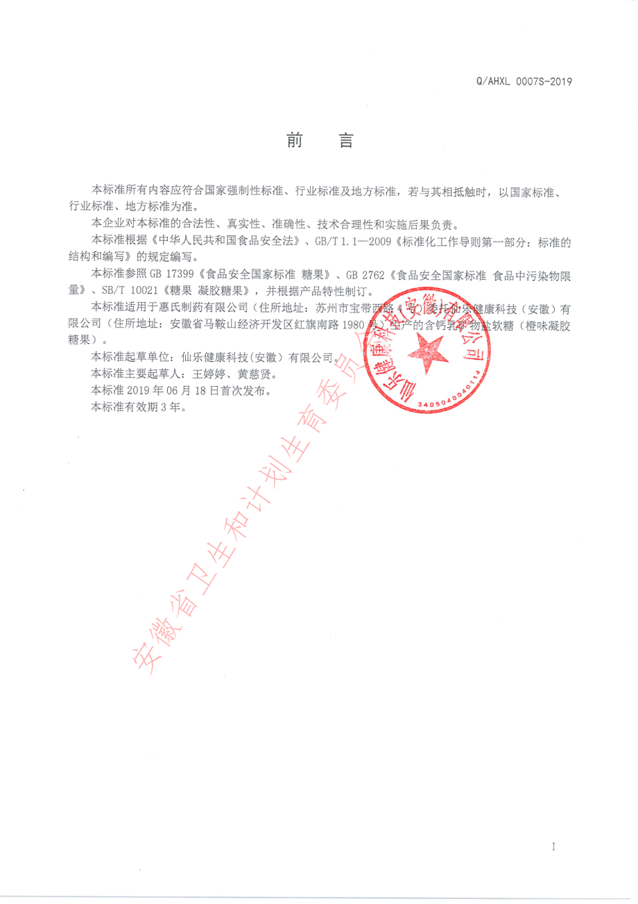 QAHXL 0007 S-2019 含钙乳矿物盐软糖（橙味凝胶糖果）.pdf_第2页