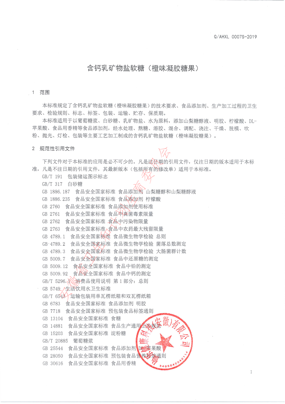 QAHXL 0007 S-2019 含钙乳矿物盐软糖（橙味凝胶糖果）.pdf_第3页