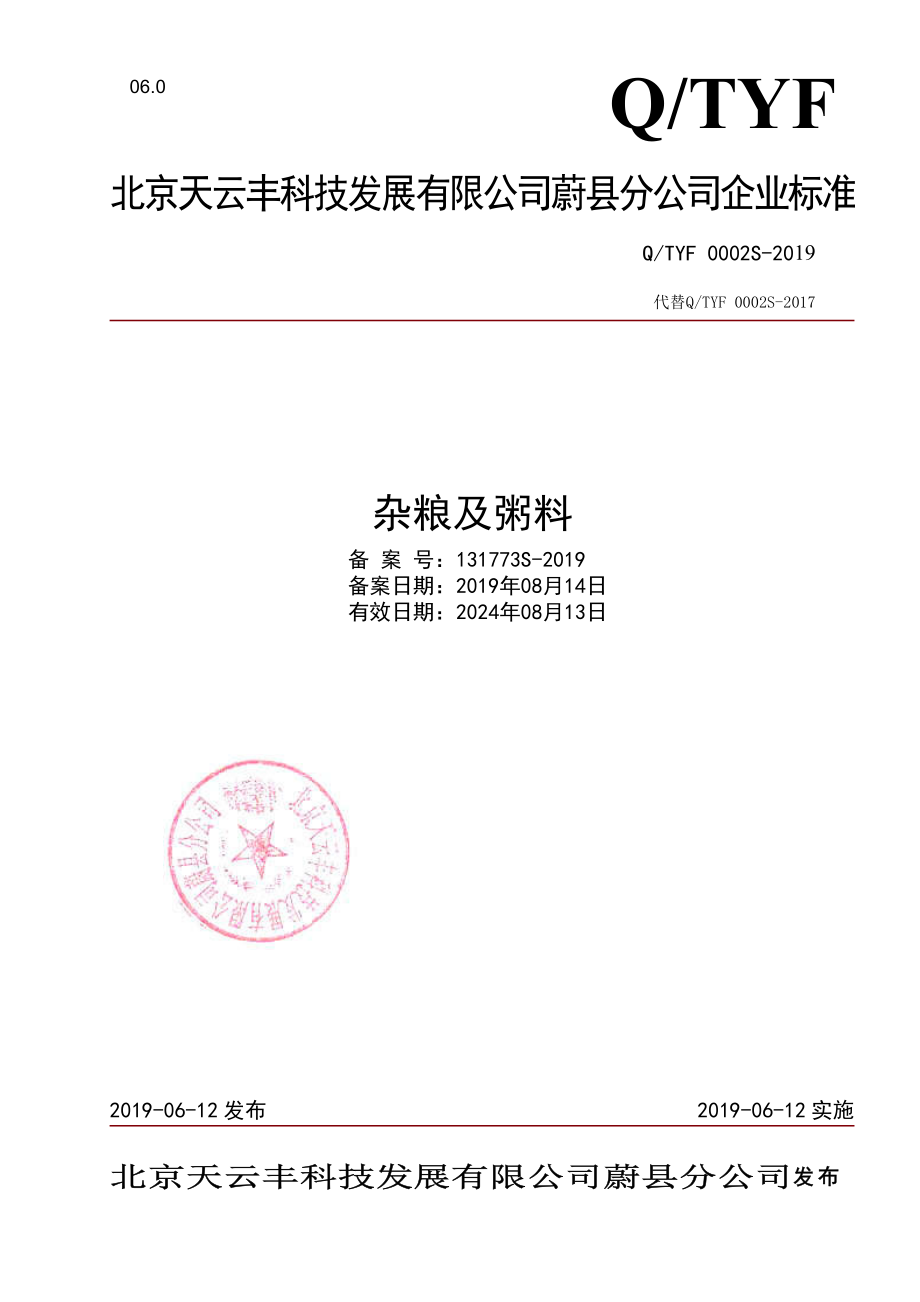 QTYF 0002 S-2019 杂粮及粥料.pdf_第1页