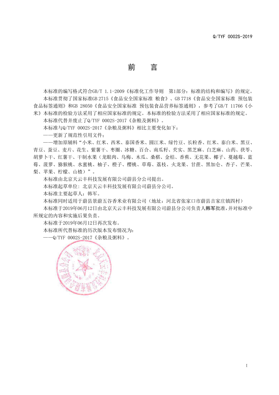 QTYF 0002 S-2019 杂粮及粥料.pdf_第2页