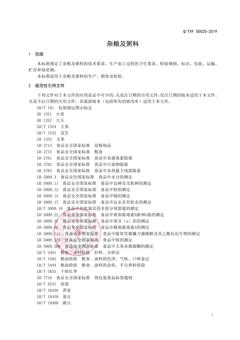 QTYF 0002 S-2019 杂粮及粥料.pdf_第3页