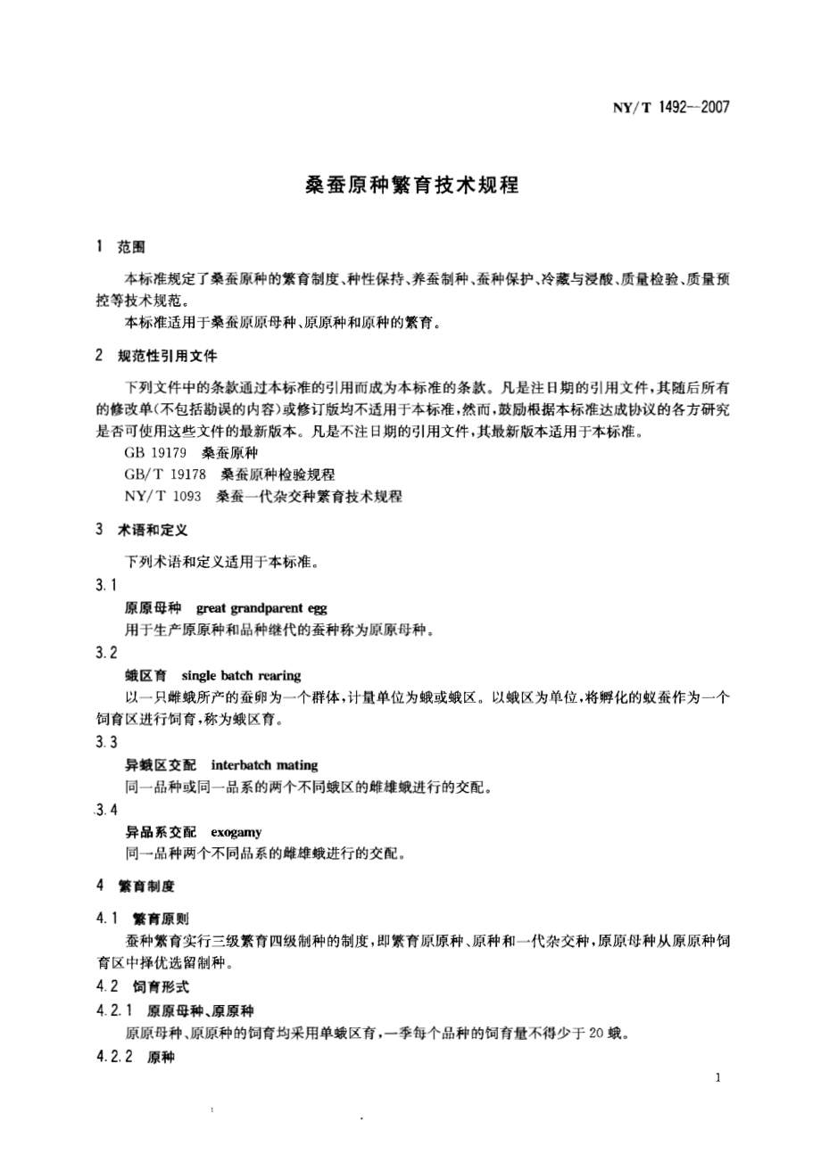 NY T 1492-2007 桑蚕原种繁育技术规程.pdf_第3页