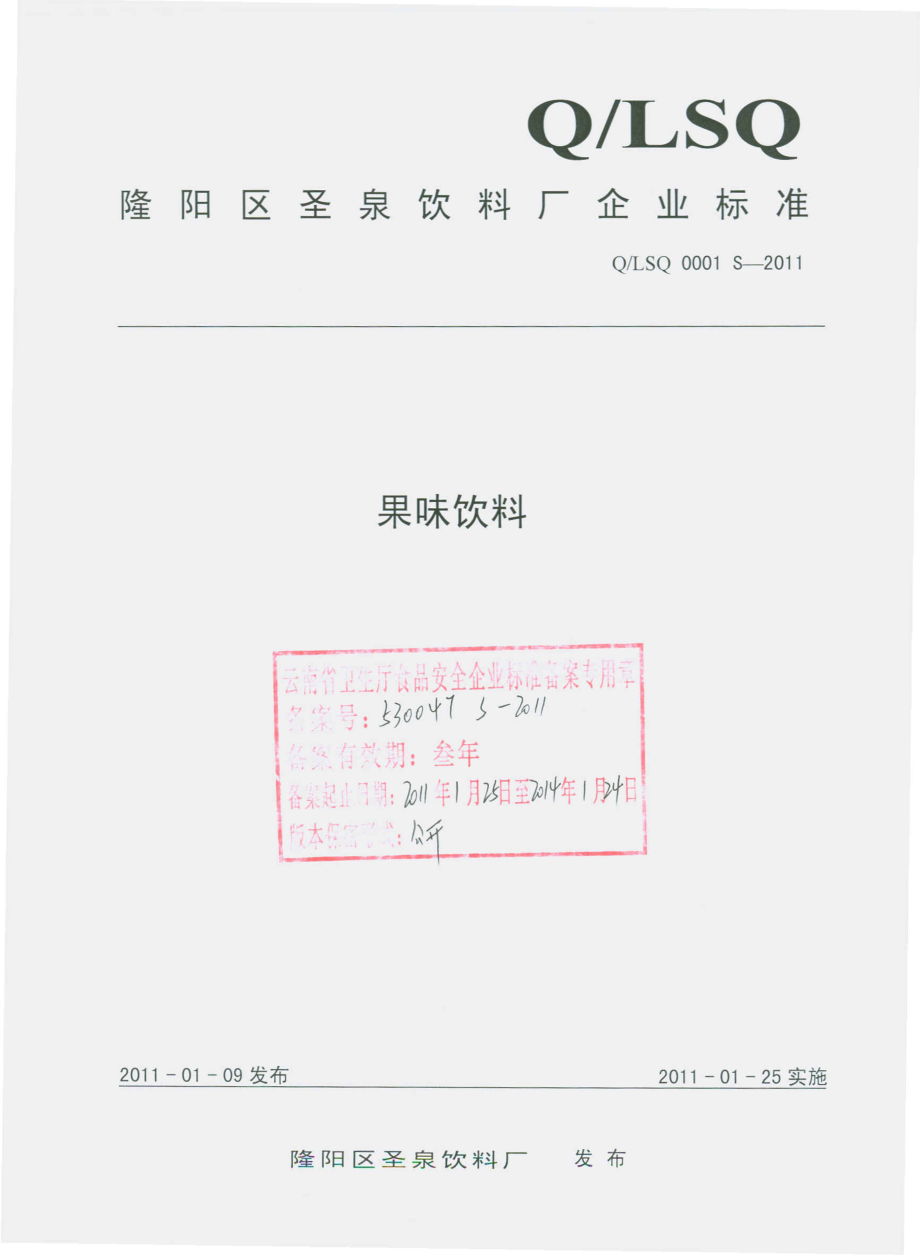 QLSQ 0001 S-2011 果味饮料.pdf_第1页