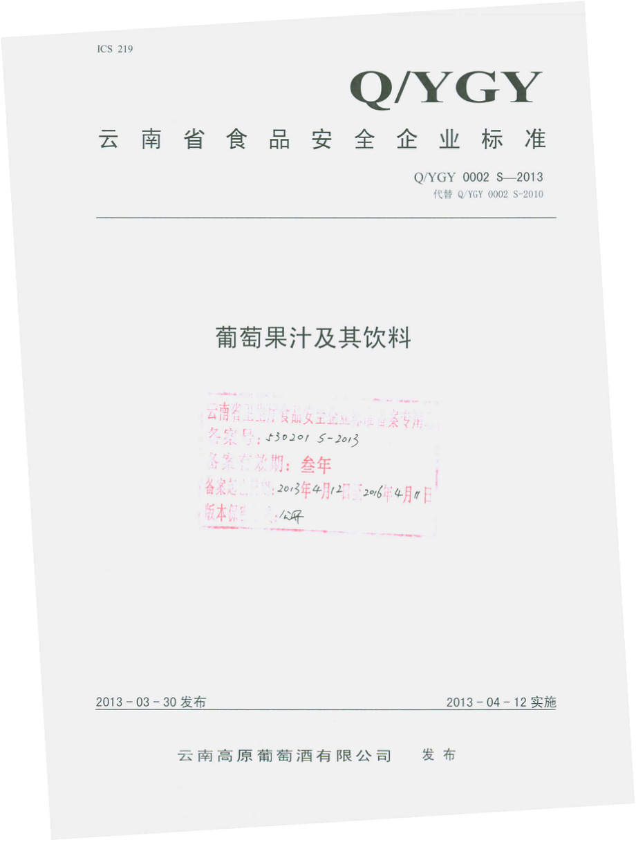 QYGY 0002 S-2013 云南高原葡萄酒有限公司 葡萄果汁及其饮料.pdf_第1页