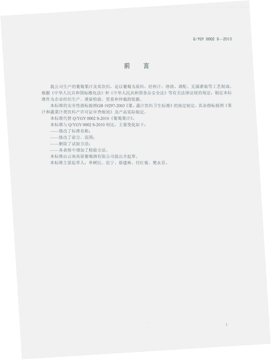 QYGY 0002 S-2013 云南高原葡萄酒有限公司 葡萄果汁及其饮料.pdf_第2页