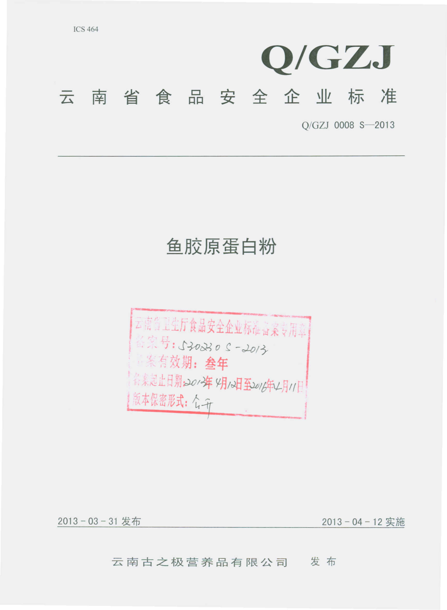 QGZJ 0008 S-2013 云南古之极营养品有限公司 鱼胶原蛋白粉.pdf_第1页