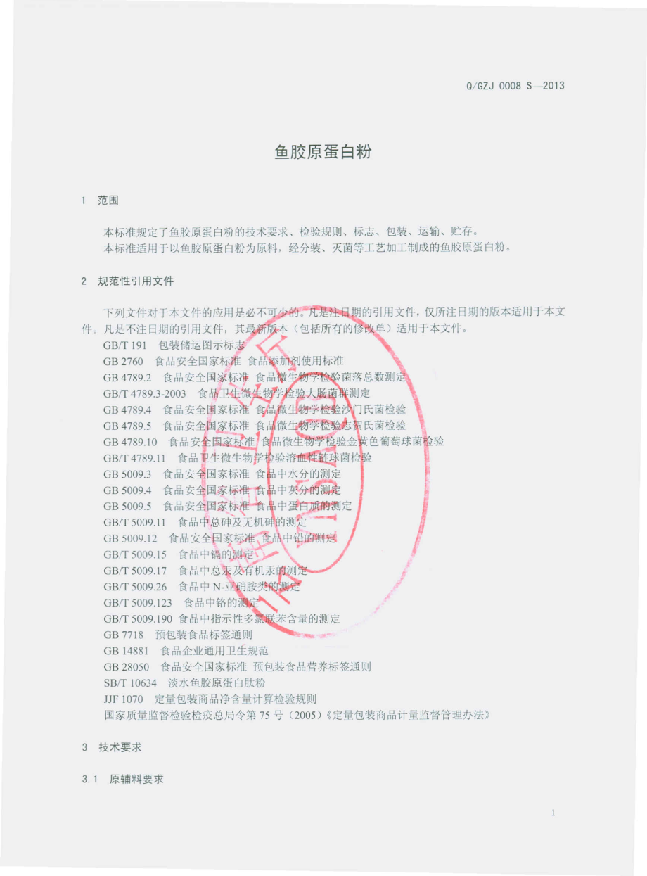 QGZJ 0008 S-2013 云南古之极营养品有限公司 鱼胶原蛋白粉.pdf_第3页