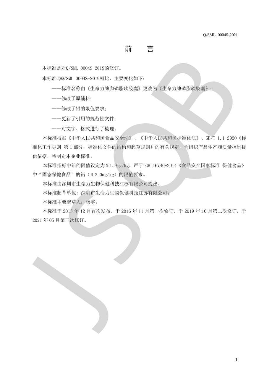 QSML 0004 S-2021 生命力牌磷脂软胶囊.pdf_第2页