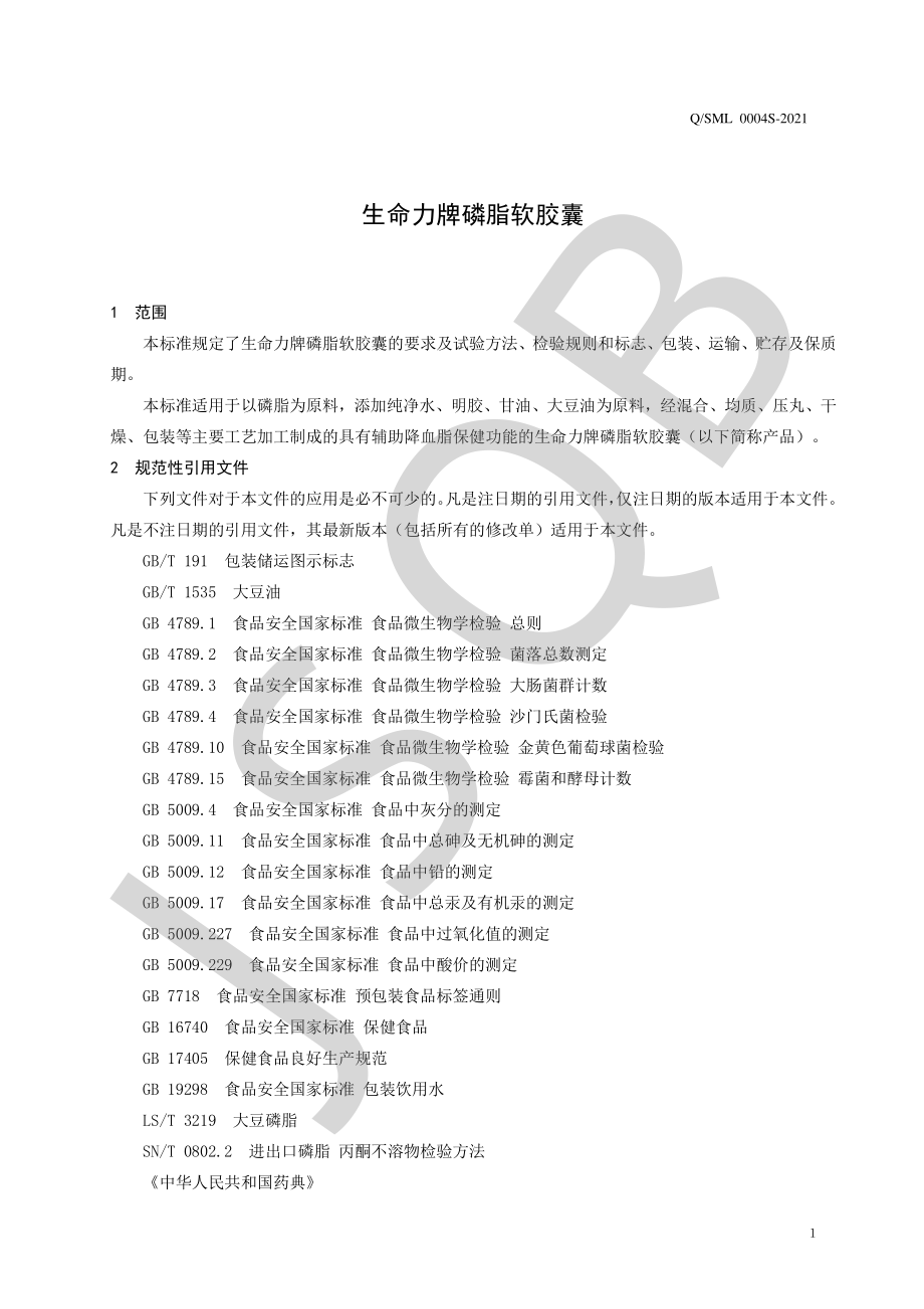 QSML 0004 S-2021 生命力牌磷脂软胶囊.pdf_第3页