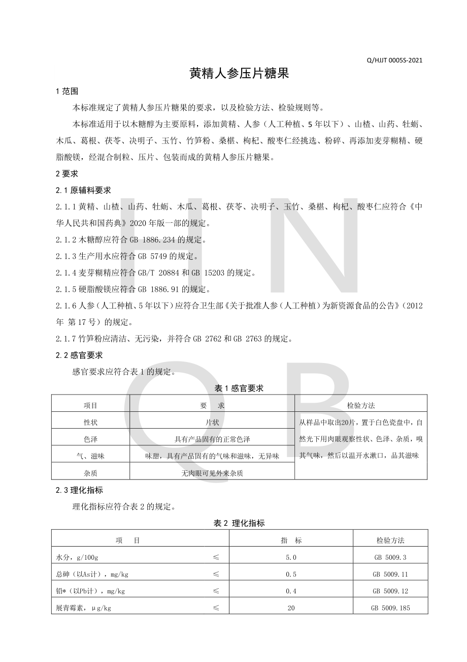 QHJJT 0005 S-2021 黄精人参压片糖果.pdf_第3页