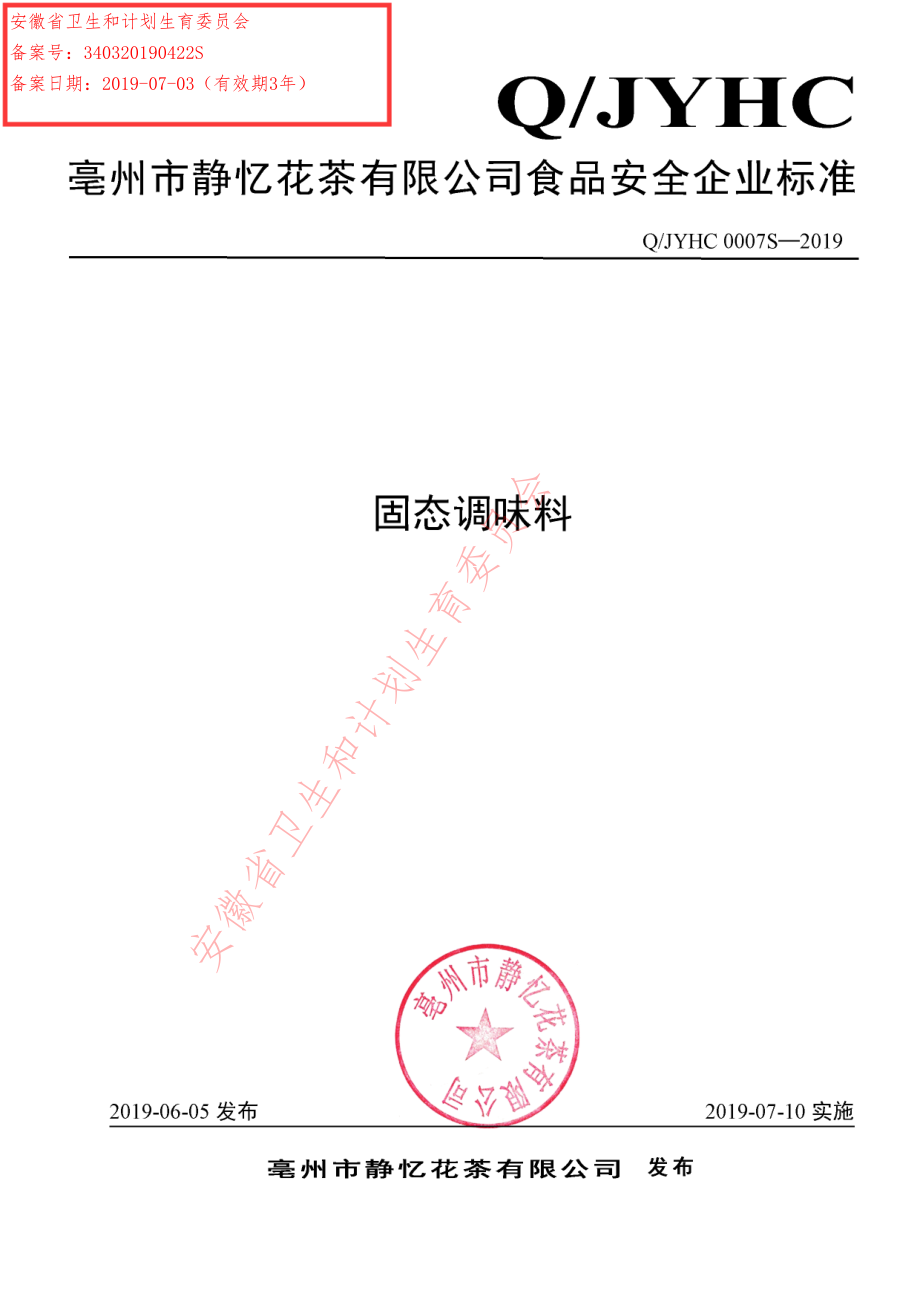 QJYHC 0007 S-2019 固态调味料.pdf_第1页