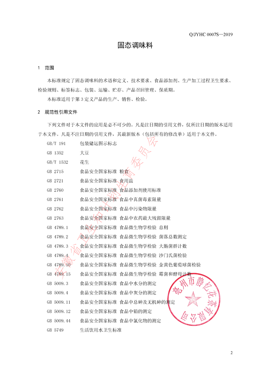 QJYHC 0007 S-2019 固态调味料.pdf_第3页