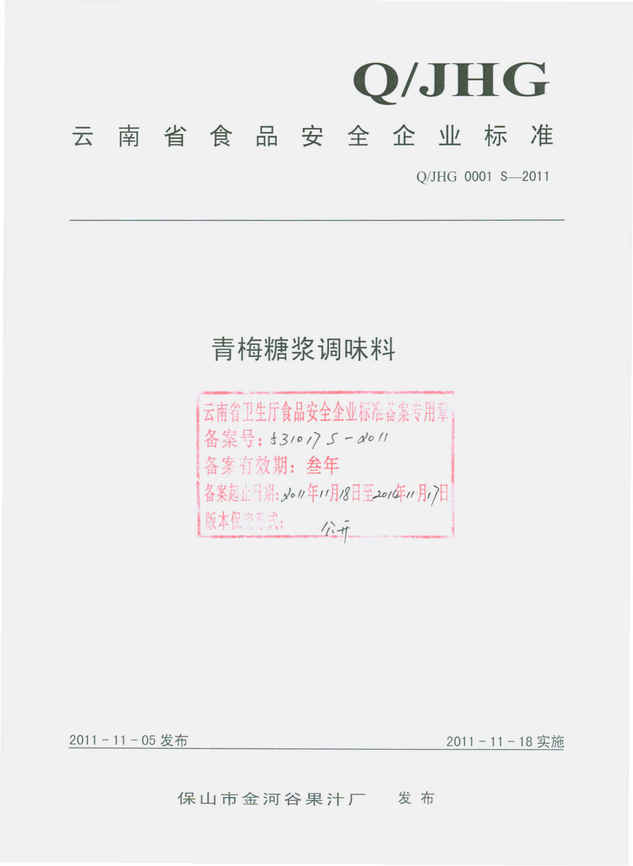 QJHG 0001 S-2011 青梅糖浆调味料.pdf_第1页