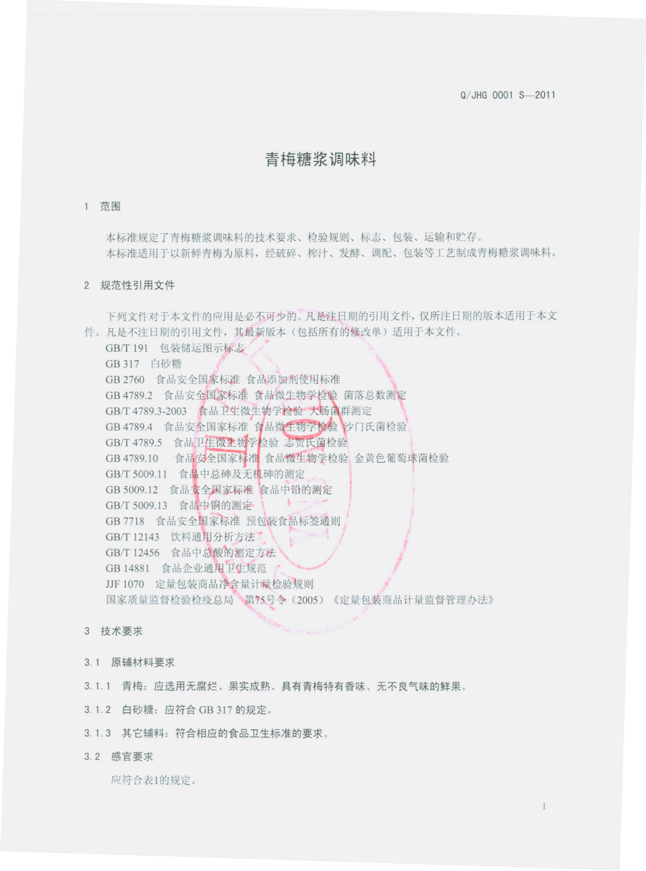 QJHG 0001 S-2011 青梅糖浆调味料.pdf_第3页