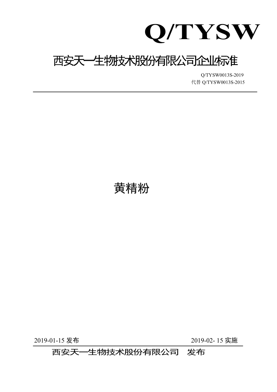 QTYSW 0013 S-2019 黄精粉.pdf_第1页