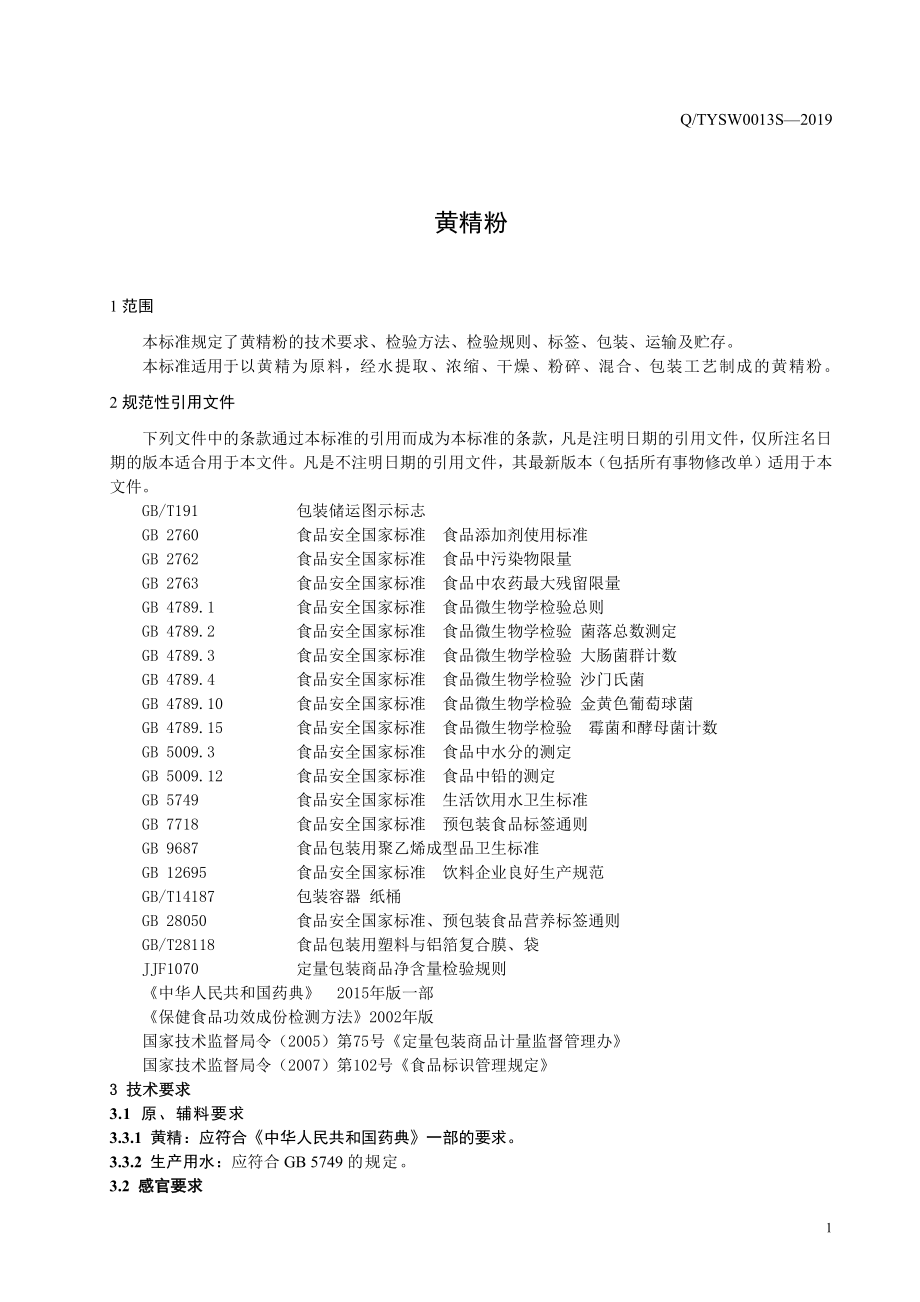 QTYSW 0013 S-2019 黄精粉.pdf_第3页