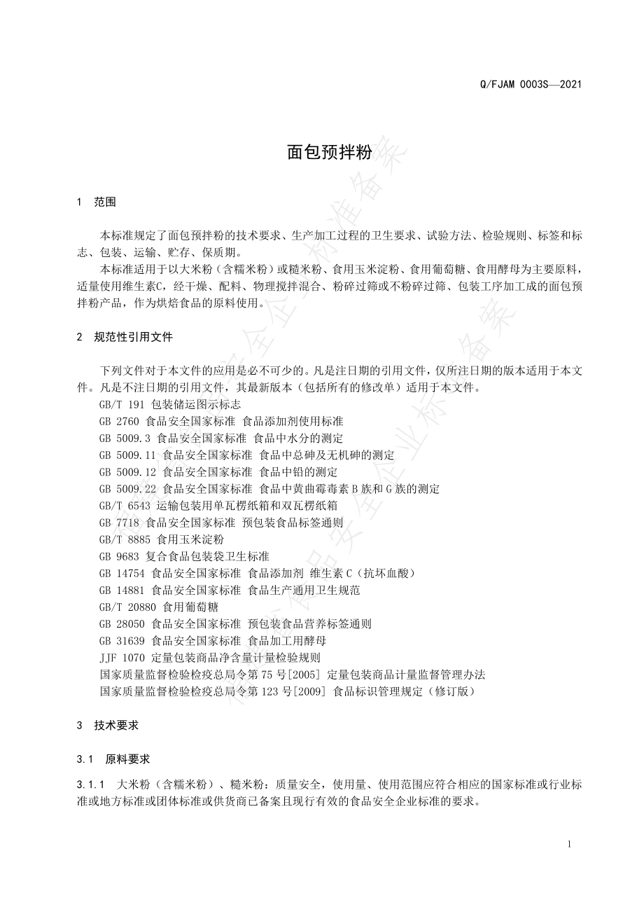 QFJAM 0003 S-2021 面包预拌粉.pdf_第3页