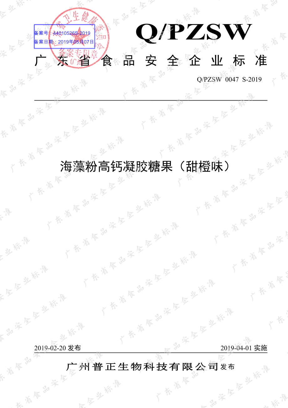 QPZSW 0047 S-2019 海藻粉高钙凝胶糖果（甜橙味）.pdf_第1页