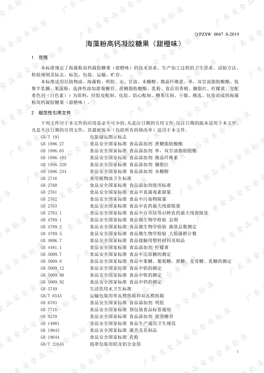 QPZSW 0047 S-2019 海藻粉高钙凝胶糖果（甜橙味）.pdf_第3页