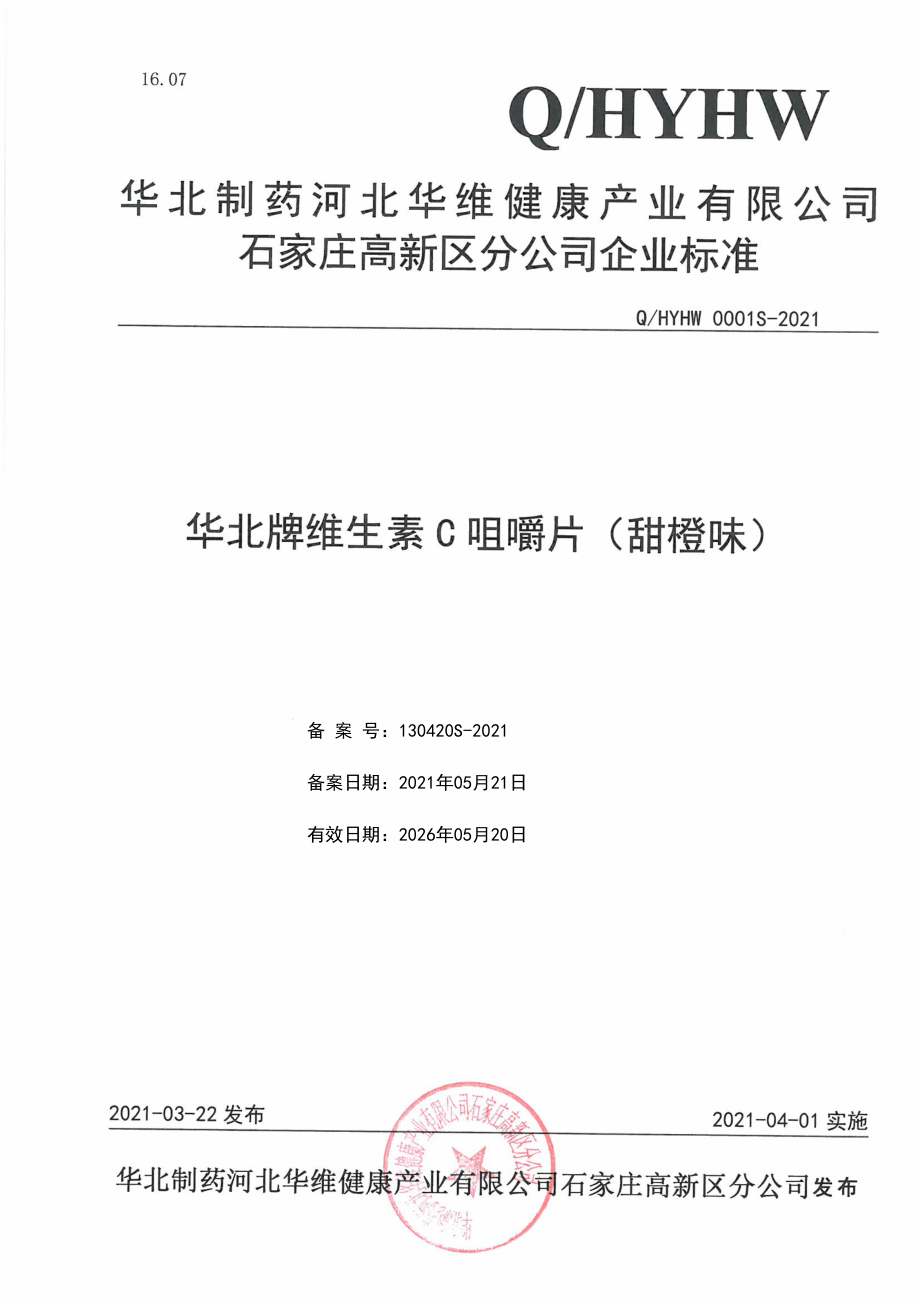 QHYHW 0001 S-2021 华北牌维生素C咀嚼片（甜橙味）.pdf_第1页