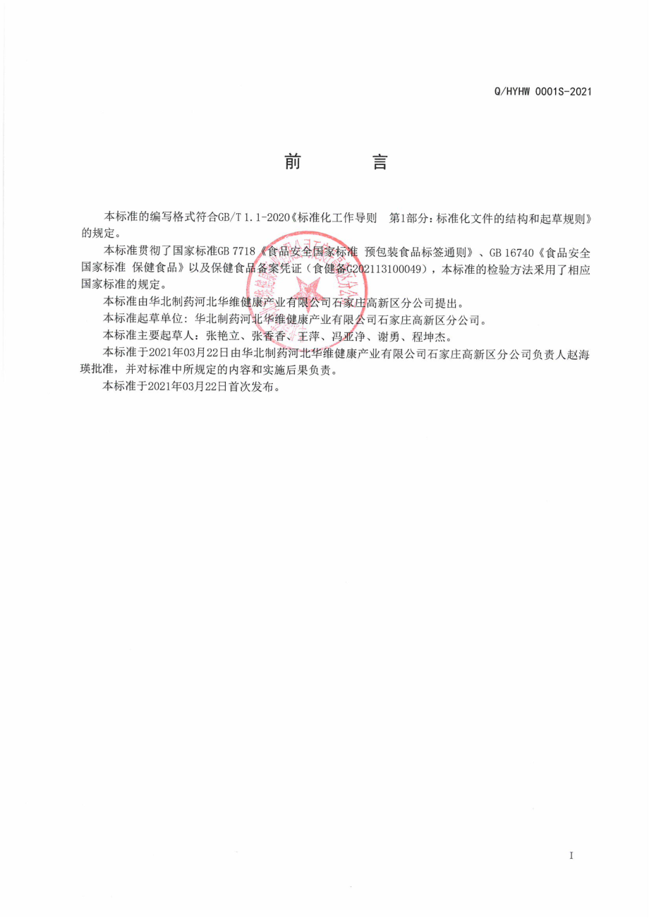 QHYHW 0001 S-2021 华北牌维生素C咀嚼片（甜橙味）.pdf_第2页