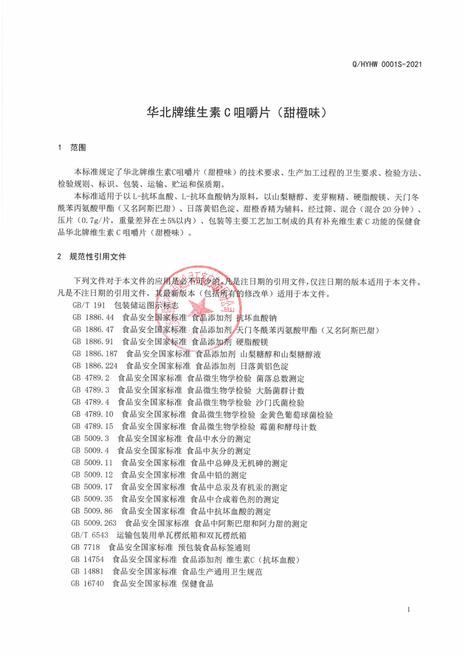 QHYHW 0001 S-2021 华北牌维生素C咀嚼片（甜橙味）.pdf_第3页