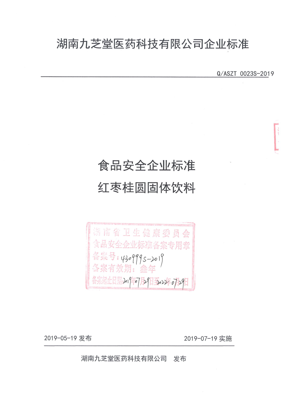 QASZT 0023 S-2019 红枣桂圆固体饮料.pdf_第1页