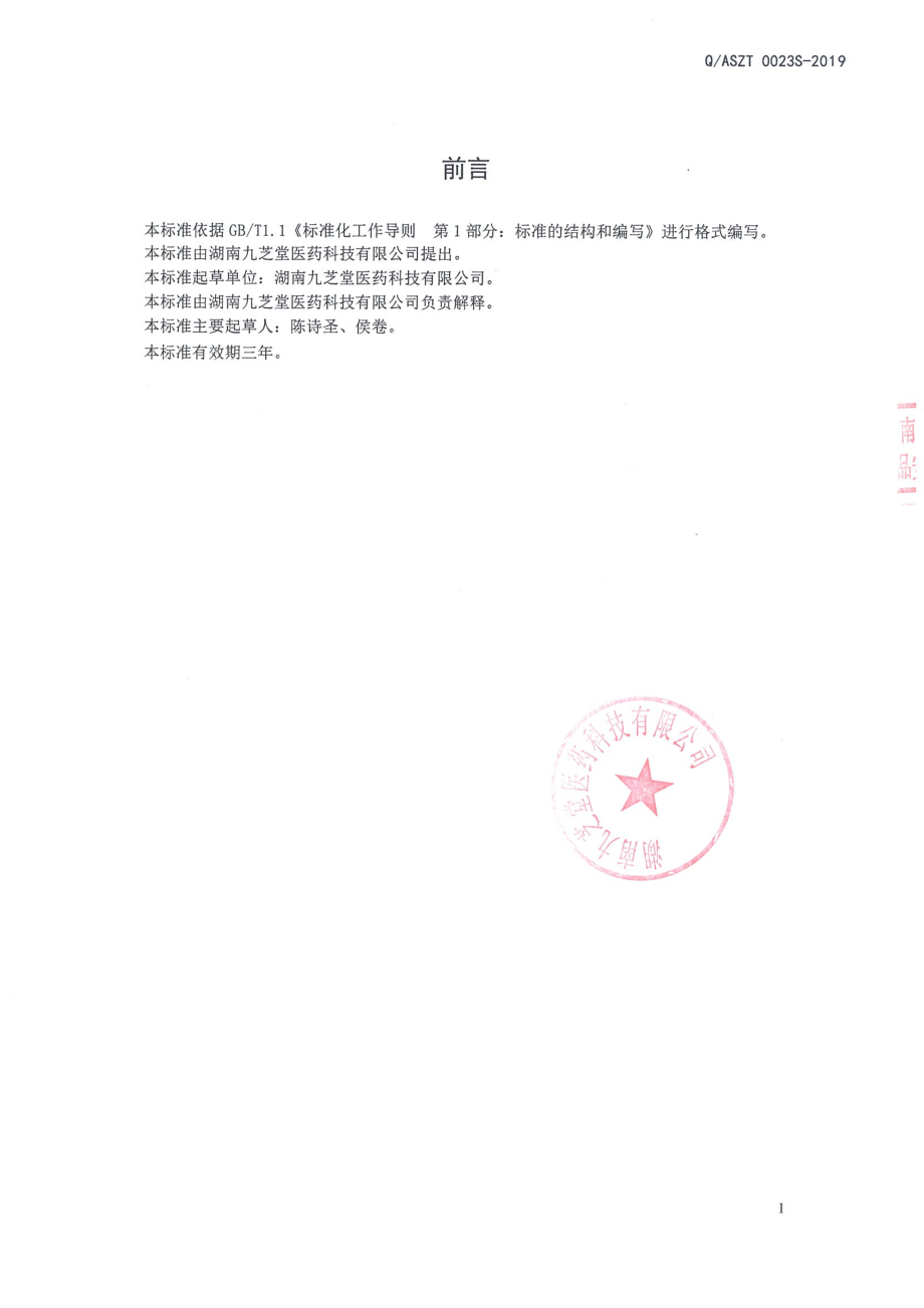 QASZT 0023 S-2019 红枣桂圆固体饮料.pdf_第2页