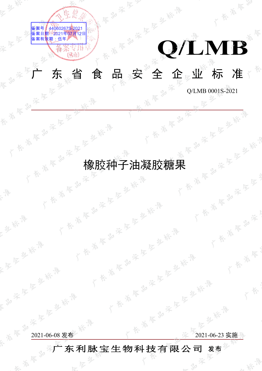 QLMB 0001 S-2021 橡胶种子油凝胶糖果.pdf_第1页