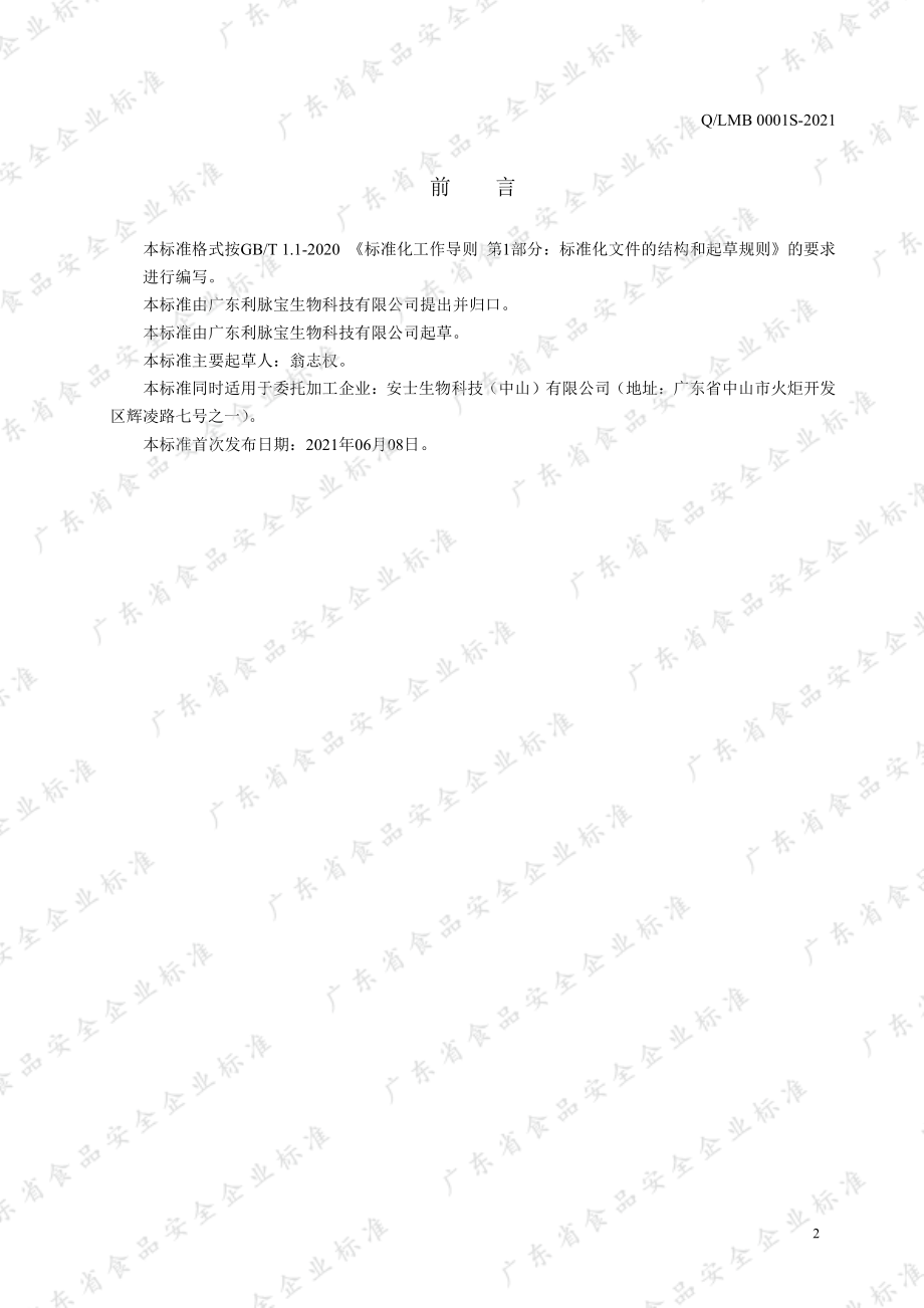 QLMB 0001 S-2021 橡胶种子油凝胶糖果.pdf_第2页