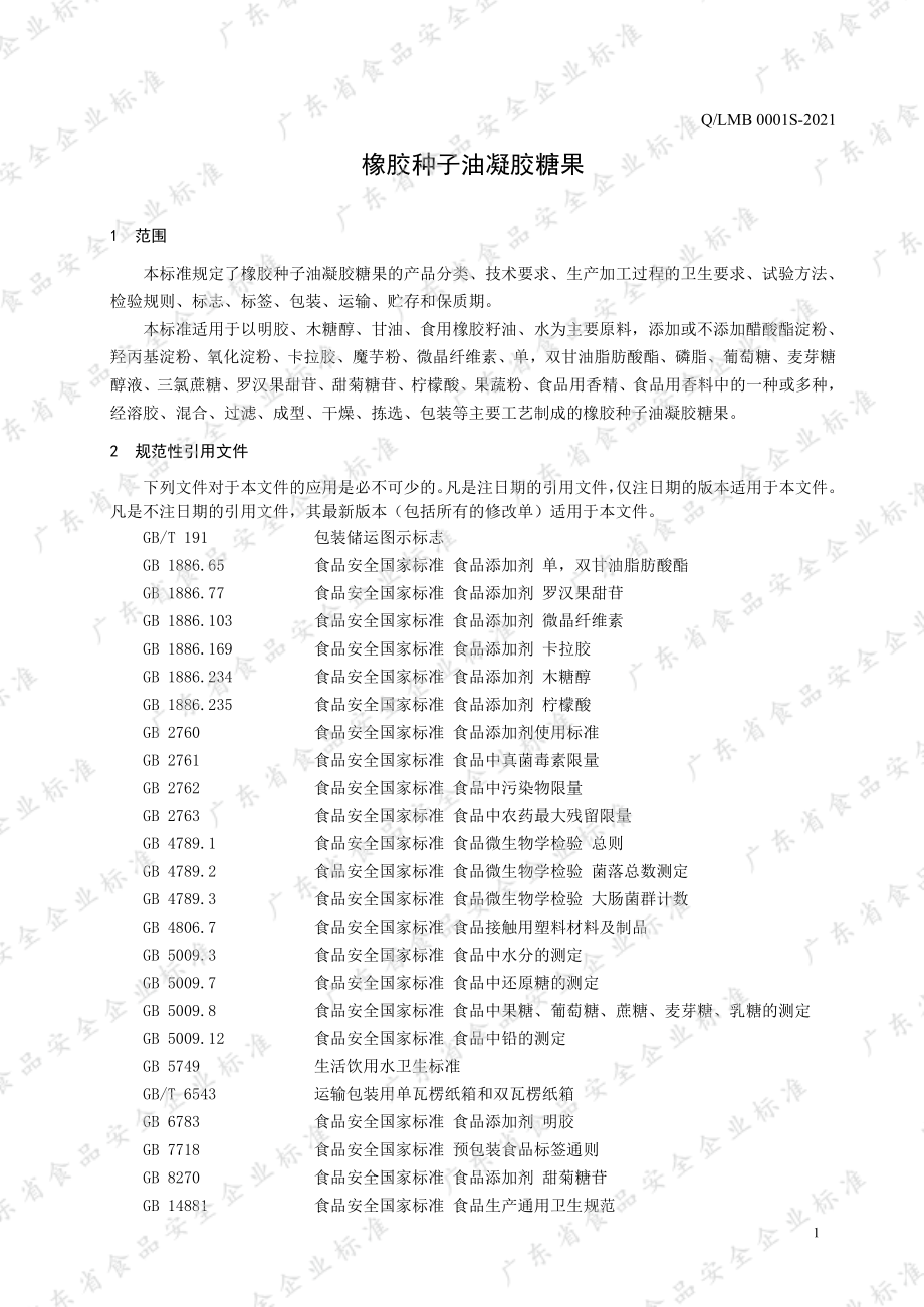 QLMB 0001 S-2021 橡胶种子油凝胶糖果.pdf_第3页